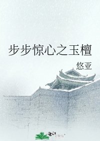 《步步惊心之玉檀》