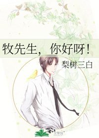 《牧先生,你好呀!》