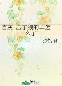 《喜灰 压了狼的羊怎么了》