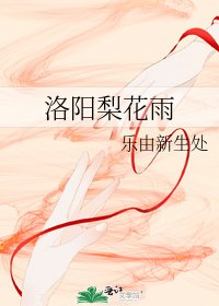 《洛阳梨花雨》