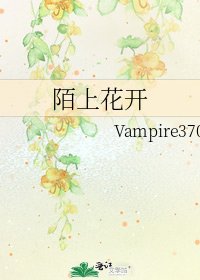 《陌上花开》