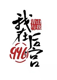 《我在厚宫996》