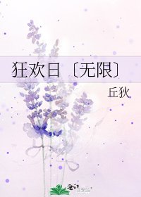 《狂欢日〔无限〕》