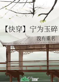 《【快穿】宁为玉碎》