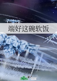 《端好这碗软饭》