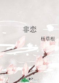 《非恋》