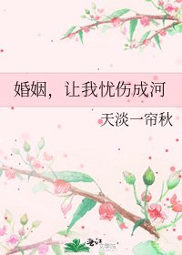 《婚姻,让我忧伤成河》