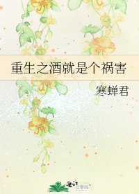 《重生之酒就是个祸害》