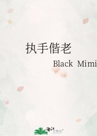 《执手偕老》