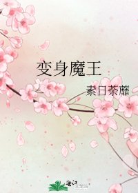 《变身魔王》