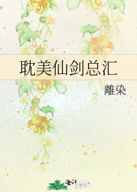 《耽美仙剑总汇》