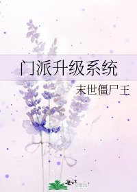 《门派升级系统》