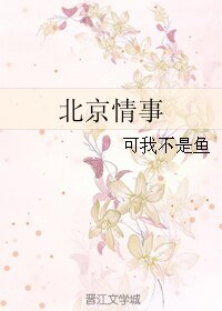 《北京情事》