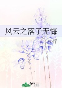 《风云之落子无悔》