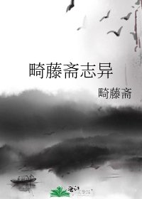 《畸藤斋志异》