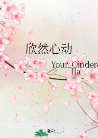 《欣然心动》