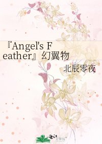 《『Angel's Feather』幻翼物语》
