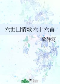 《六世□情歌六十六首》