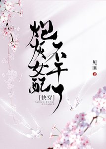 《炮灰女配不干了(快穿)》