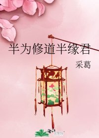 《半为修道半缘君》