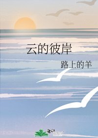 云的彼岸