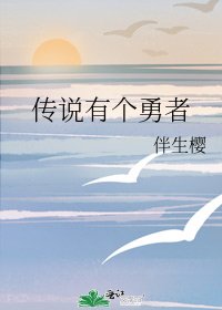 《传说有个勇者》