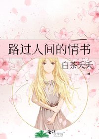 《路过人间的情书》