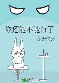 《你还能不能行了》