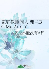 《家庭教师同人|弗兰BG|Me And You》