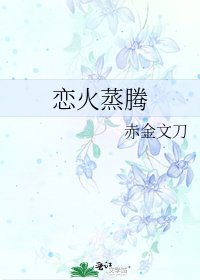 恋火蒸腾