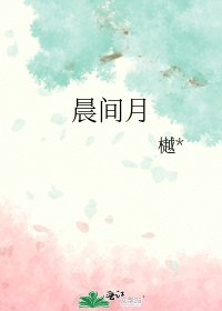 《晨间月》