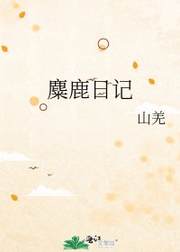 《麋鹿日记》