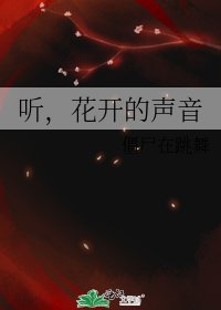 《听,花开的声音》