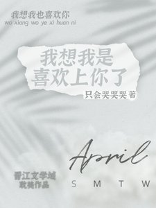 《我想我是喜欢上你了》