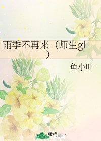 《雨季不再来(师生gl)》
