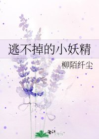 《逃不掉的小妖精》