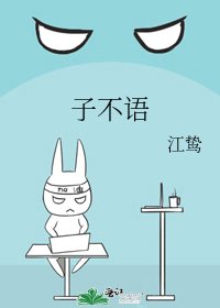 《子不语》