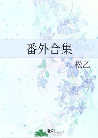 《番外合集》