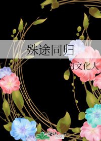 殊途同归
