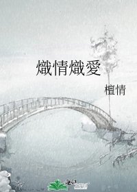 熾情熾愛