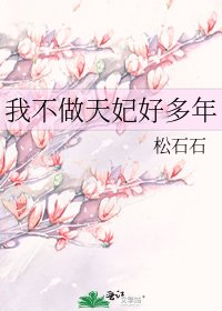 我不做天妃好多年