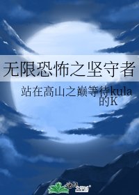 《无限恐怖之坚守者》