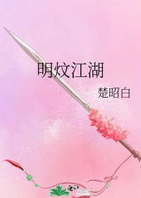《明炆江湖》