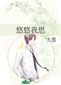《悠悠我思》