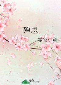 《殚思》