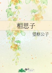 《相思子》