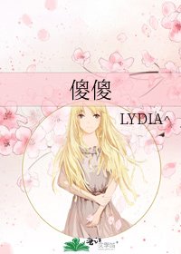 《傻傻》