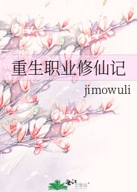 《重生职业修仙记》
