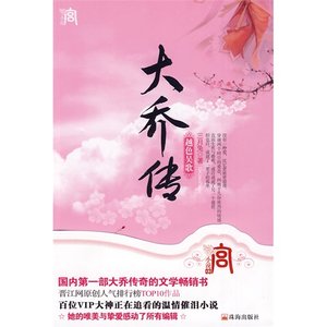《大乔传/越色吴歌》