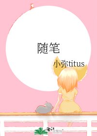《随笔》